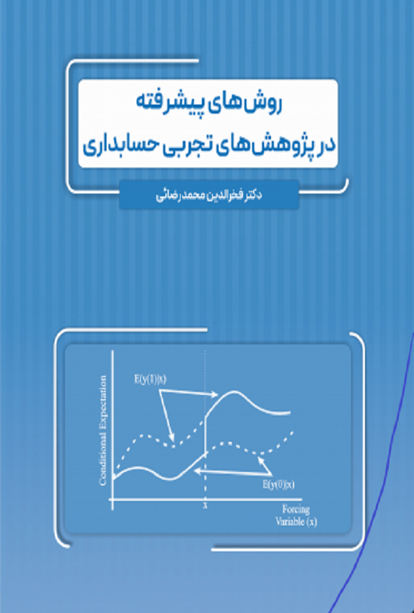 کتاب روش های پیشرفته در پژوهش های تجربی حسابداری فخرالدین محمدرضائی