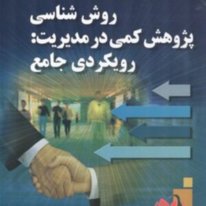 کتاب روش شناسی پژوهش کمی در مدیریت مهدی الوانی و حسن دانایی فرد