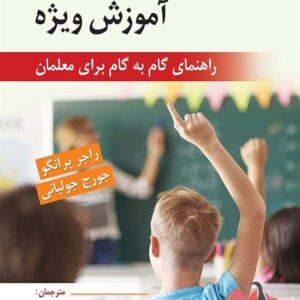 کتاب روش های تدریس در آموزش ویژه قربان همتی علمدارلو و رضا زادمهر