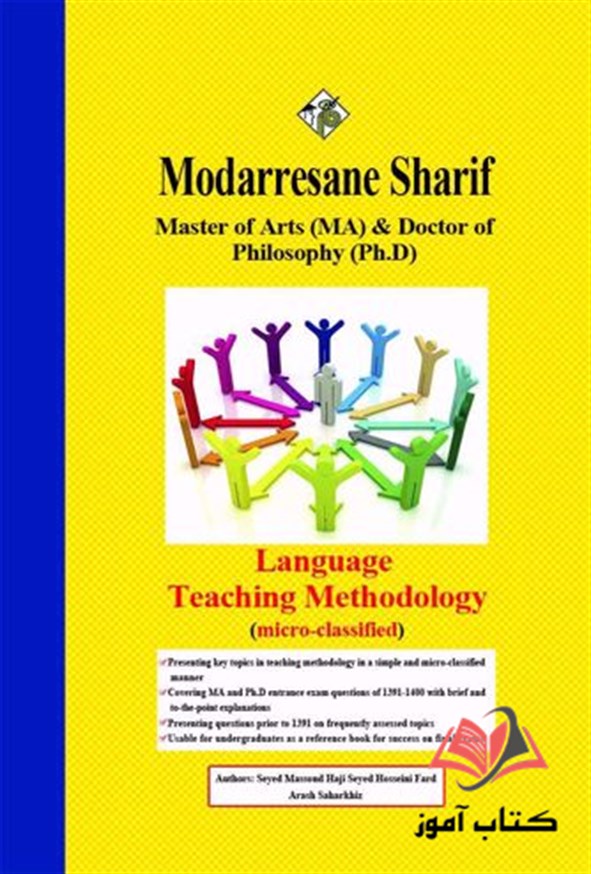 کتاب روش تدریس زبان مدرسان شریف