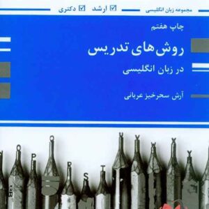 روش های تدریس در زبان انگلیسی آرش سحرخیز پوران پژوهش