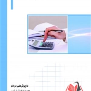 کتاب مقدمه ای بر روش تحقیق در حسابداری داریوش علی مرادی ساکو