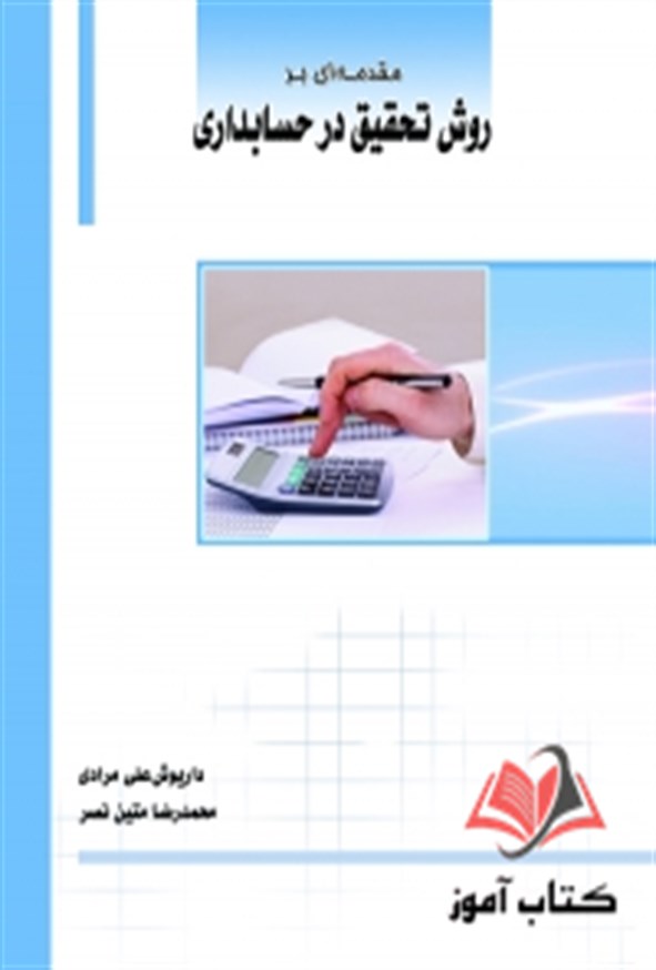 کتاب مقدمه ای بر روش تحقیق در حسابداری داریوش علی مرادی ساکو