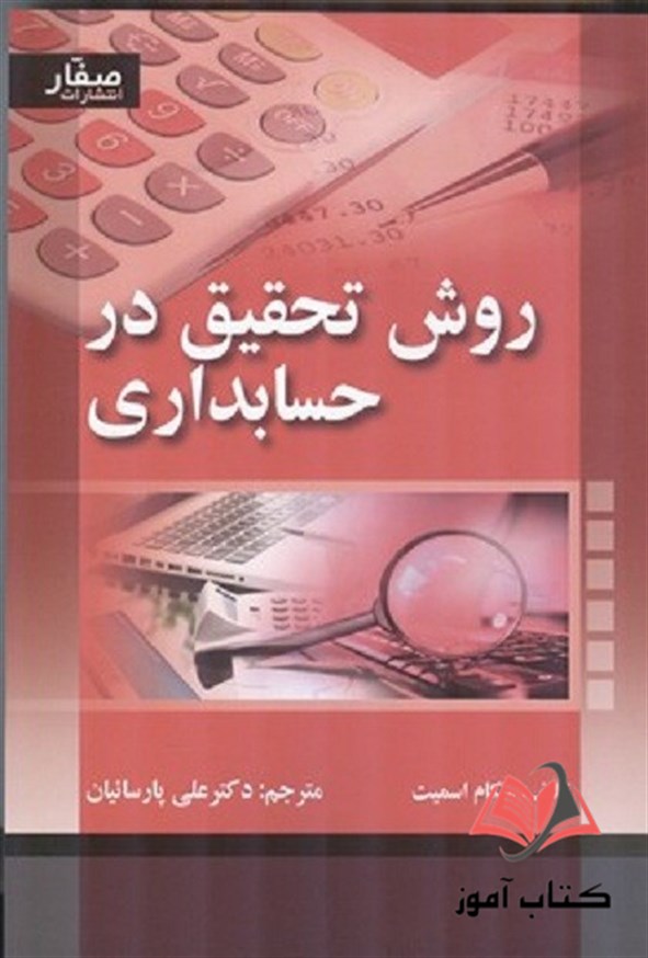 کتاب روش تحقیق در حسابداری اسمیت ترجمه علی پارسائیان