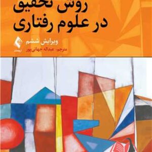 کتاب روش تحقیق در علوم رفتاری فردریک جی گراوتر ترجمه عبداله جهانی پور