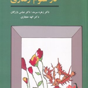 کتاب روش های تحقیق در علوم رفتاری زهره سرمد و عباس بازرگان