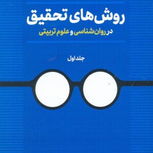کتاب روش های تحقیق در روان شناسی و علوم تربیتی جلد اول اسماعیل سعدی پور