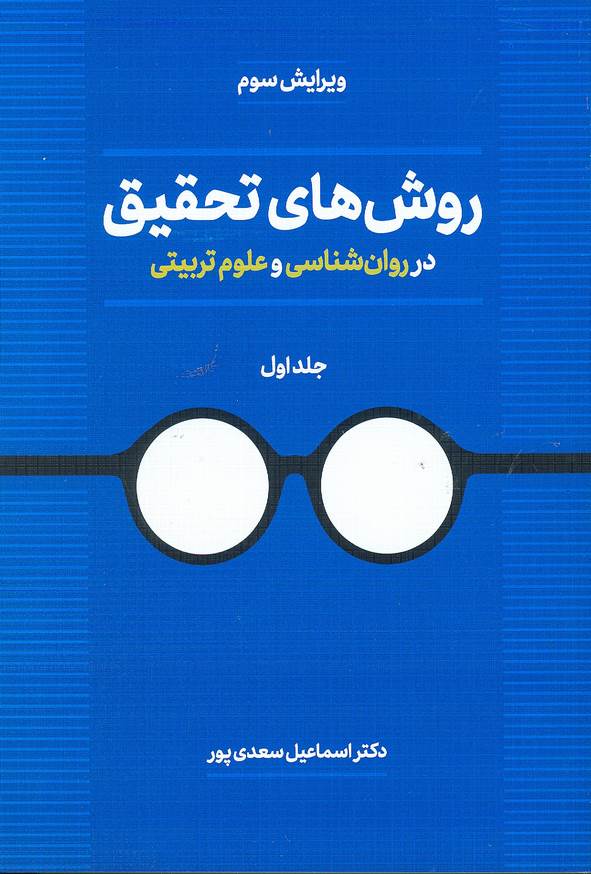 کتاب روش های تحقیق در روان شناسی و علوم تربیتی جلد اول اسماعیل سعدی پور