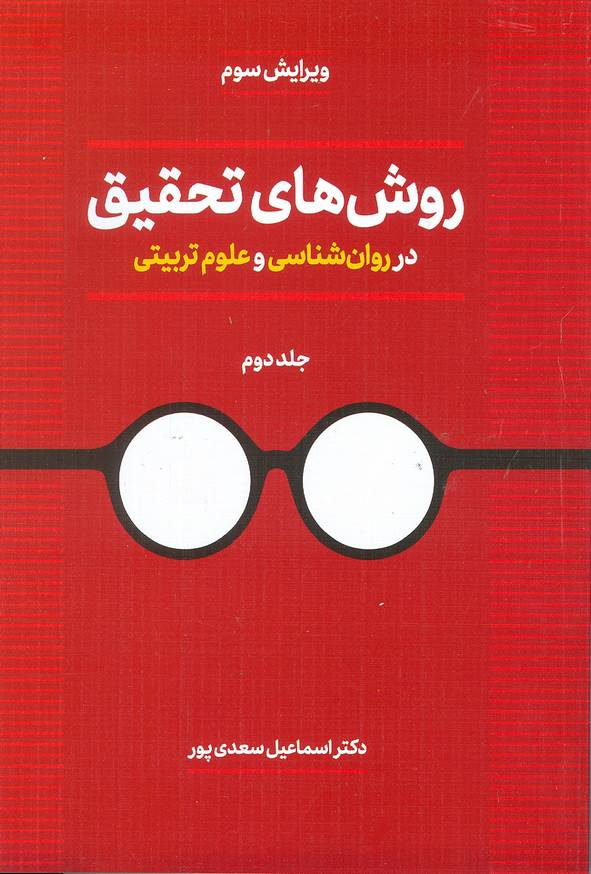 کتاب روش های تحقیق در روان شناسی و علوم تربیتی جلد دوم اسماعیل سعدی پور