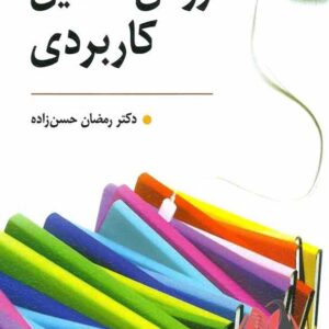 کتاب روش تحقیق کاربردی رمضان حسن زاده