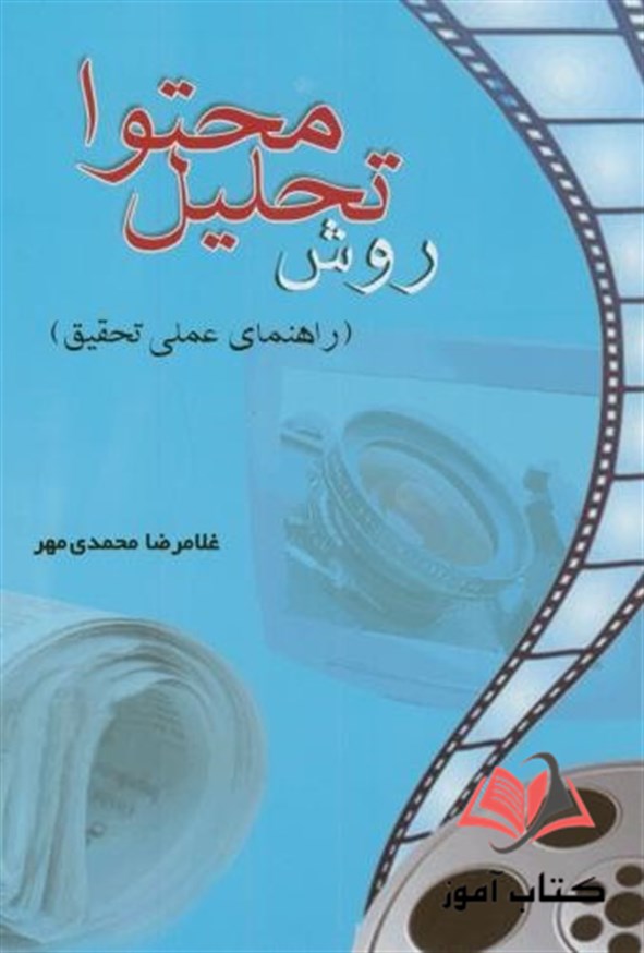 کتاب روش تحلیل محتوا غلامرضا محمدی مهر
