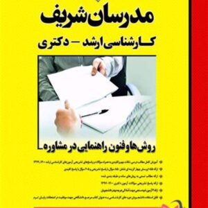 کتاب روش ها و فنون راهنمایی در مشاوره مدرسان شریف