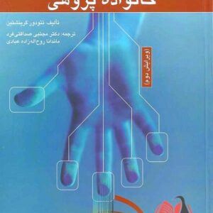 کتاب روش های خانواده پژوهی تئودور گرینشتین ترجمه مجتبی صداقتی فرد و ماندانا روح اله زاده