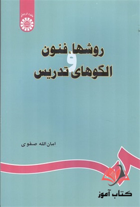 کتاب روشها فنون و الگوهای تدریس امان الله صفوی