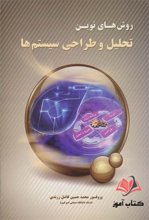 کتاب روش های نوین تحلیل و طراحی سیستم ها محمدحسین فاضل زرندی