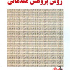 کتاب روش پژوهش مقدماتی حسن دانایی فرد