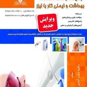 کتاب رعایت الزامات سلامت بهداشت و ایمنی کار با لیزر راضیه دشت آبادی نقش آفرینان طنین بابکان