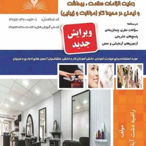 کتاب رعایت الزامات سلامت بهداشت و ایمنی در محیط کار (مراقبت و زیبایی) راضیه دشت آبادی نقش آفرینان طنین بابکان