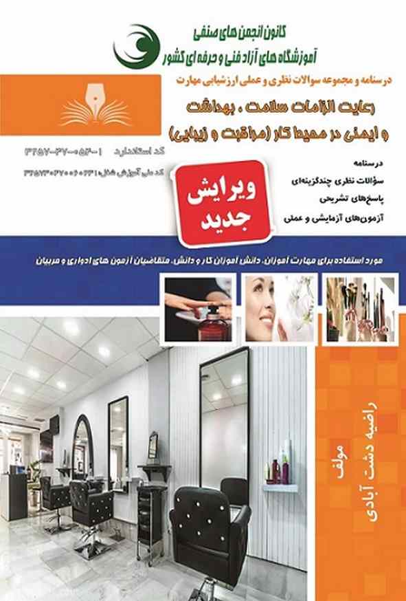 کتاب رعایت الزامات سلامت بهداشت و ایمنی در محیط کار (مراقبت و زیبایی) راضیه دشت آبادی نقش آفرینان طنین بابکان