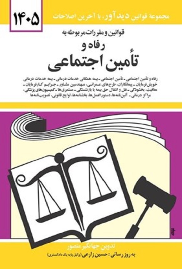 کتاب قوانین و مقررات مربوط به رفاه و تامین اجتماعی جهانگیر منصور انتشارات دوران