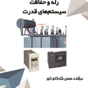 کتاب رله و حفاظت سیستم های قدرت حسن شادکام انور