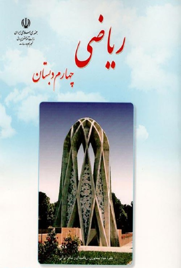 کتاب درسی ریاضی چهارم دبستان
