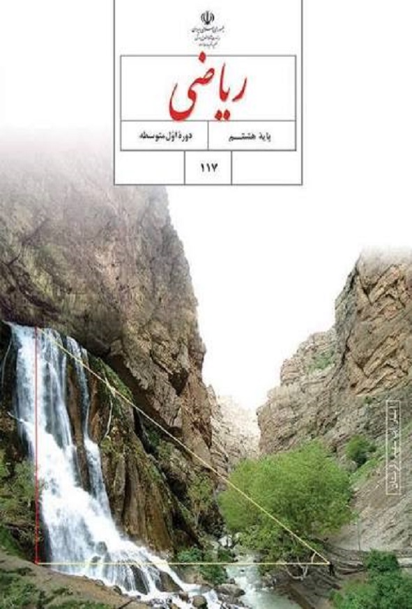 کتاب درسی ریاضی هشتم