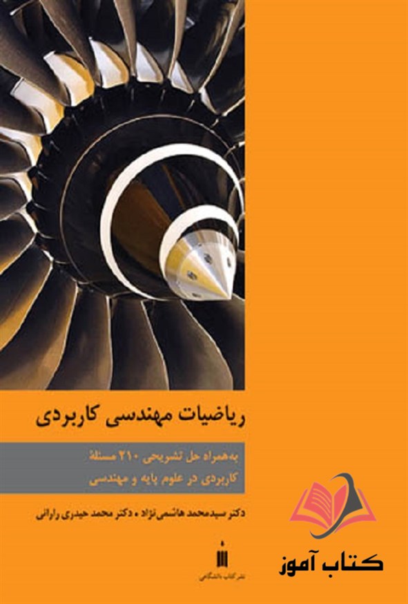 کتاب ریاضیات مهندسی کاربردی محمد هاشمی نژاد