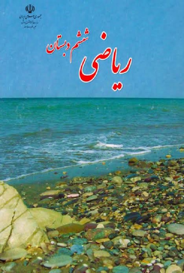 کتاب درسی ریاضی ششم دبستان