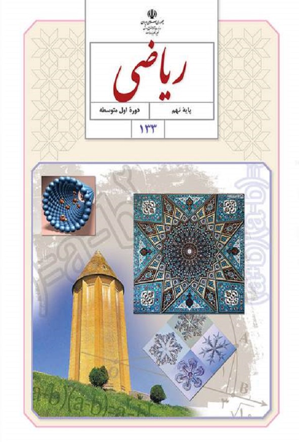 کتاب درسی ریاضی نهم
