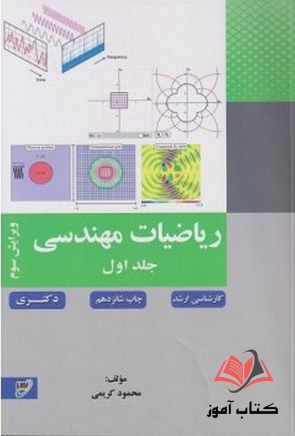 کتاب ریاضیات مهندسی جلد اول محمود کریمی