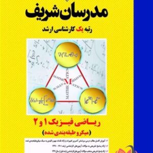 کتاب ریاضی فیزیک 1 و 2 مدرسان شریف