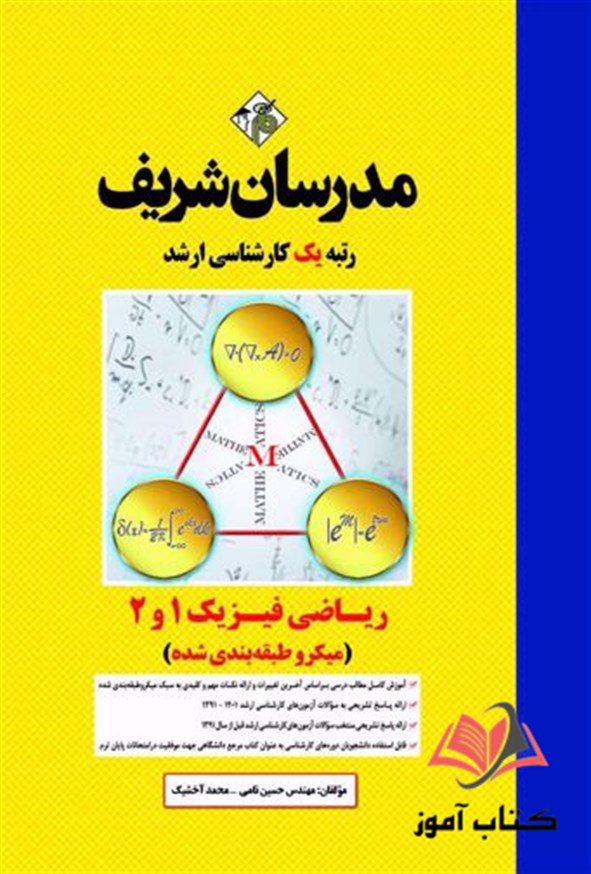 کتاب ریاضی فیزیک 1 و 2 مدرسان شریف