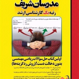 کتاب حل سوالات ریاضی مهندسی بدون دخالت دست مدرسان شریف