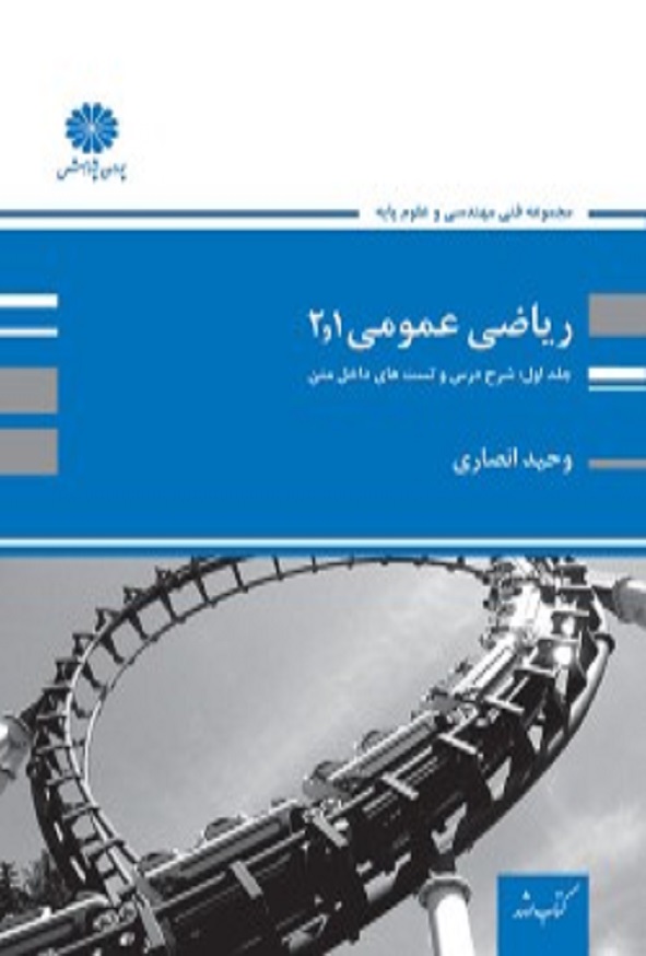 کتاب ریاضی عمومی 1 و 2 جلد اول وحید انصاری پوران پژوهش