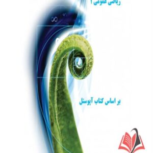 کتاب حساب دیفرانسیل و انتگرال (ریاضی عمومی 1) ناصر محمدی راد