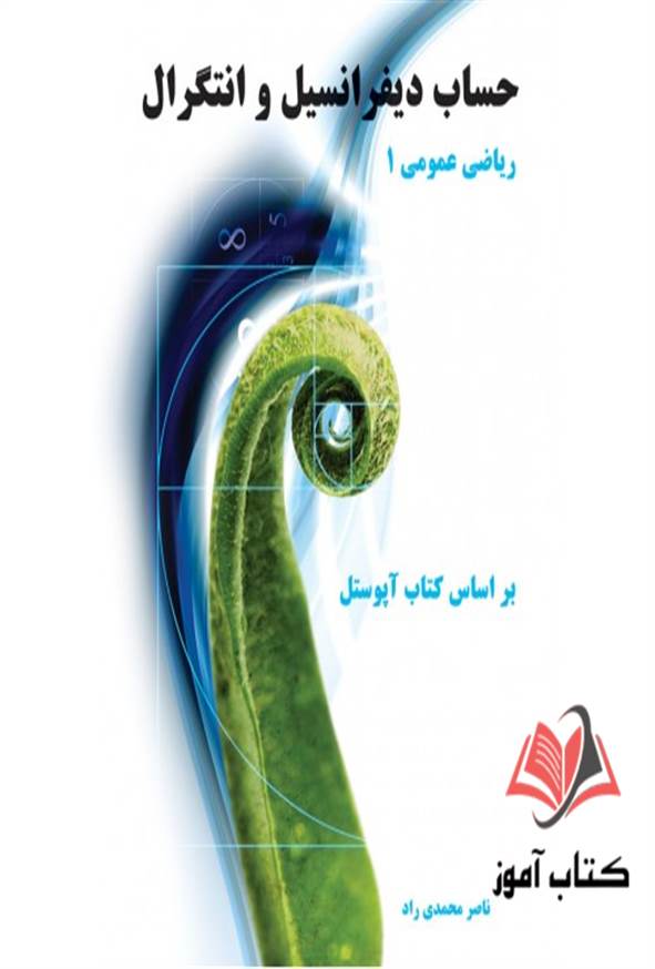 کتاب حساب دیفرانسیل و انتگرال (ریاضی عمومی 1) ناصر محمدی راد