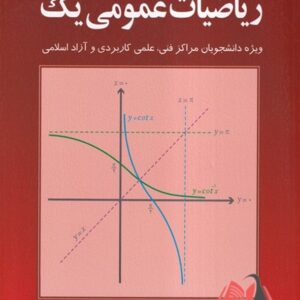 کتاب ریاضیات عمومی 1 محمدعلی کرایه چیان