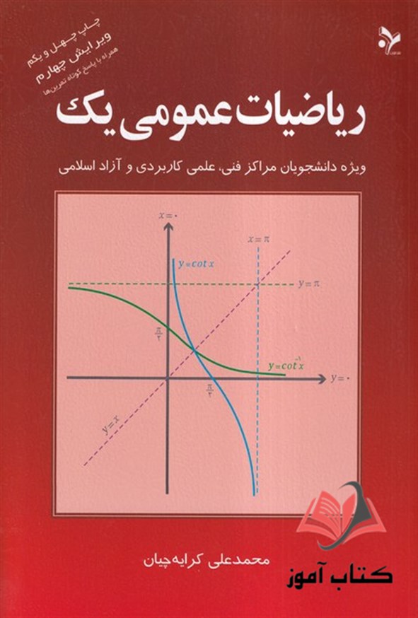 کتاب ریاضیات عمومی 1 محمدعلی کرایه چیان