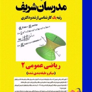 کتاب ریاضی عمومی 2 مدرسان شریف