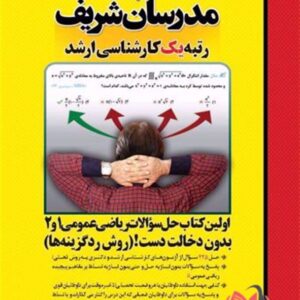 کتاب حل سوالات ریاضی عمومی 1 و 2 بدون دخالت دست مدرسان شریف