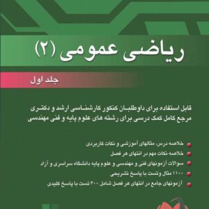 کتاب ریاضی عمومی 2 جلد اول مسعود آقاسی