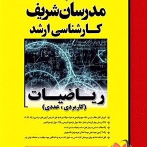 کتاب ریاضیات کاربردی عددی مدرسان شریف