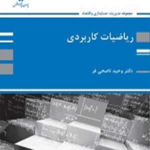 کتاب ریاضیات کاربردی وحید ناصحی فر پوران پژوهش