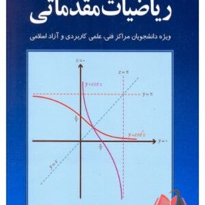 ریاضیات مقدماتی محمدعلی کرایه چیان