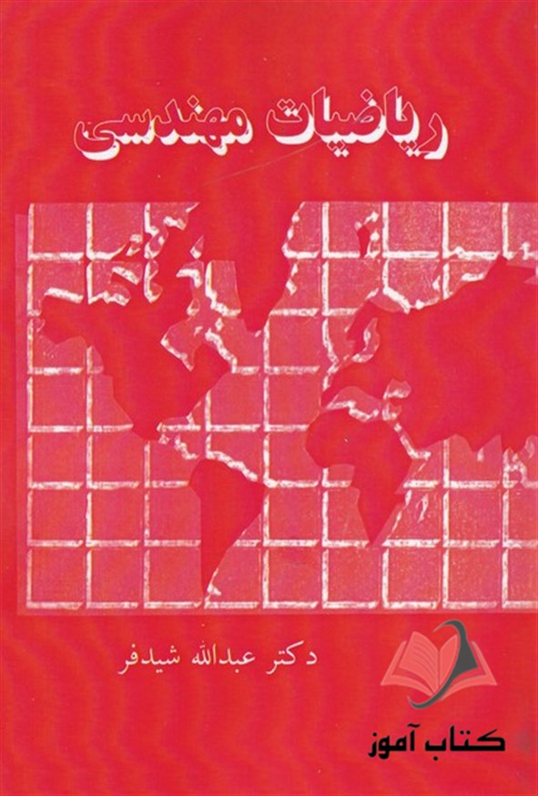 کتاب ریاضیات مهندسی عبدالله شیدفر