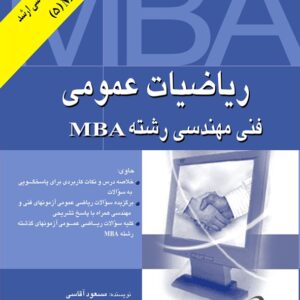 کتاب ریاضیات عمومی فنی مهندسی رشته MBA مسعود آقاسی