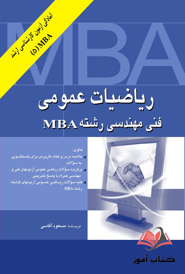 کتاب ریاضیات عمومی فنی مهندسی رشته MBA مسعود آقاسی