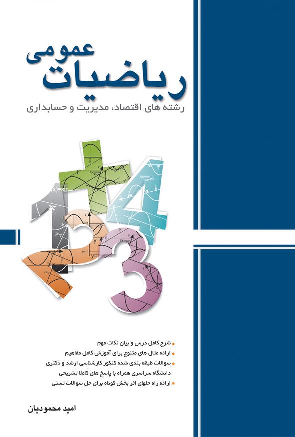 کتاب ریاضیات عمومی امید محمودیان