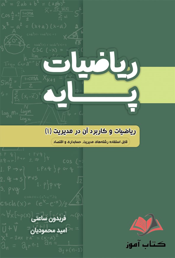 کتاب ریاضیات پایه فریدون ساعتی و امید محمودیان